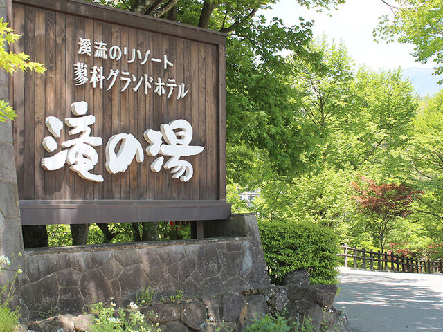 画像提供:蓼科グランドホテル滝の湯 (284065)