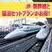 新幹線の旅をクイック検索！