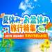 夏休みはアジアへ旅に行こう!