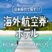 海外航空券・ホテルをセットで予約！
