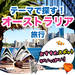 おすすめスポットで探す！オーストラリア旅行