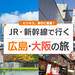新幹線で行く広島・大阪!