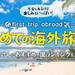 初めての海外旅行！おすすめの国ランキング
