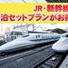 JR・新幹線+宿泊セットプラン