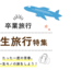 卒業旅行・学生旅行におすすめの旅行・ツアー特集
