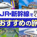 JR新幹線で行く！おすすめの旅