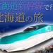 JR北海道新幹線ツアー・旅行