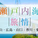 【首都圏発】新幹線のぞみ号で行く!瀬戸内海旅情(岡山・広島・山口・香川・愛媛)