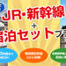 JR・新幹線＋宿泊ツアーセットプラン