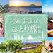 国内旅行一人旅(ひとり旅)特集