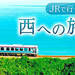 JRで行く西日本