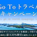 Go To トラベル キャンペーンでお得に国内旅行