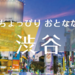 ちょっぴりおとなな渋谷｜akaaka～赤い風船TRIP～