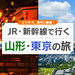 新幹線で行く山形・東京旅行・ツアー