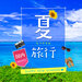 夏休み・お盆休みの国内旅行・宿泊特集
