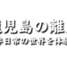 鹿児島の離島|akaaka~赤い風船TRIP~