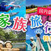 家族旅行・ファミリー旅行特集