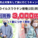 ワクチン2回接種で館内利用券3,000円分!感染防止対策をして旅に行こうキャンペーン