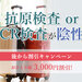 陽性時にはお見舞金をお支払い!抗原検査orPCR検査が陰性で後から割引キャンペーン