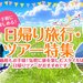 日帰り旅行・ツアー