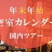 年末年始のホテル・旅館空室カレンダー