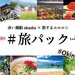 旅するルルルン｜akaaka～赤い風船TRIP～｜日本旅行