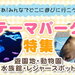 テーマパーク特集【遊園地・動物園・水族館・レジャースポット】