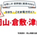 【関西(新大阪) ⇔ 岡山・倉敷・津山】バリ得 こだま・ひかりで行くお得な旅