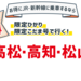 【関西(新大阪) ⇔ 四国】バリ得こだま・ひかりで行くお得な旅