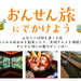 おんせん旅にでかけよう|日本旅行
