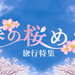 【京都エリア】春の桜めぐり旅行特集
