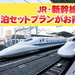 JR・新幹線＋ホテルの宿泊パック・ツアー
