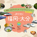至福の旅!大吉の旅!福岡・大分
