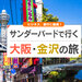 サンダーバードで行く大阪・金沢旅行・ツアー