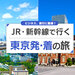 新幹線で行く東京発着旅行・ツアー