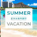 夏休み・お盆休みに人気・おすすめの海外旅行・宿泊プラン・ツアー特集