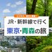新幹線で行く東京-青森旅行・ツアー