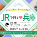 おいしい、楽しい、旅をいただきます!JRで行く♡兵庫(ひょうご)