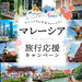 マレーシア旅行応援キャンペーン - 日本旅行