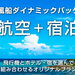 【日本旅行】国内 | 赤い風船ダイナミックパッケージ（航空+宿泊）