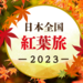 日本全国紅葉旅2023｜akaaka～赤い風船TRIP～｜日本旅行