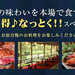 旬の味覚・グルメ特集　うま得♪なっとくスペシャル