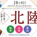 JRで行く 北陸 Japanese Beauty Hokuriku 北陸デスティネーションキャンペーン プレキャンペーン