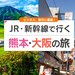 新幹線で行く熊本・大阪旅行・ツアー