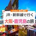新幹線で行く大阪・鹿児島旅行・ツアー
