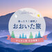 湯ったり♪満喫!おおいた旅
