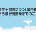 航空＋宿泊プラン(国内線)予約後から飛行機搭乗までのご利用方法