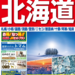 23年下期 旅コレクション北海道