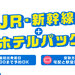 新幹線・JR+ホテルの宿泊パック・ツアー