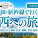【首都圏発】JR・新幹線で行く西日本